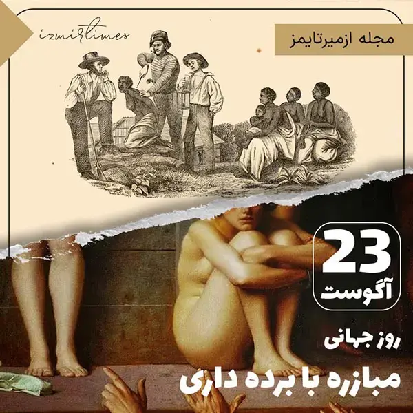 تاریخچه برده داری و روز جهانی لغو برده داری